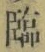 文字臨