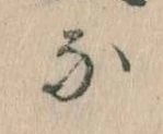 なの位置