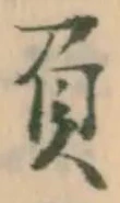 文字負