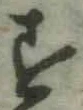 글자 す