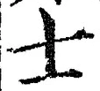 文字士