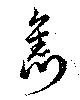 雋の位置