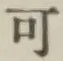글자 可