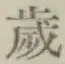 글자 歳