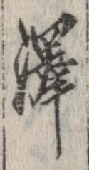 㐌定位𣗓檊
