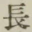글자 長