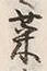 글자 菜