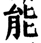 글자 能