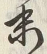글자 末