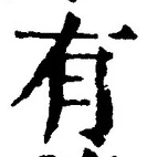 “有”字