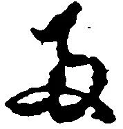 已定位両