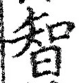 글자 智