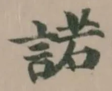 Đã định vị 諾