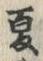 𡨸夏