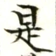 글자 是