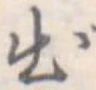 出 위치 확인됨