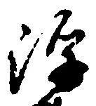 已定位浮