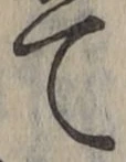 文字て