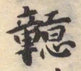 Đã định vị 戇