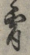 Đã định vị 宵