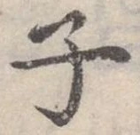 位置 確認된 子