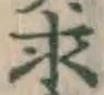 文字求
