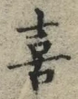 글자 喜