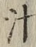 文字 汁