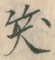 字笑