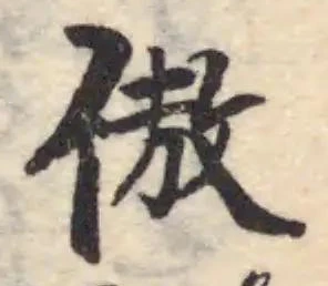 Located 傲