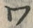 「ワ」字