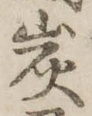 炭の位置