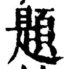 글자 題