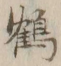 글자 鶴