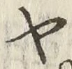 글자 ヤ