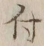 글자 付