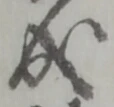 位置定マレル成