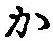글자 か
