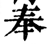 글자 奉