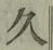 글자 久