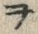 文字ヲ