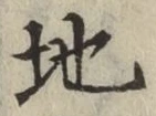 字地