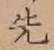 글자 先