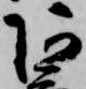 㐌定位阿