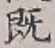 字既