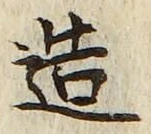 「造」字