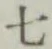 글자 七