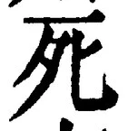 글자 死