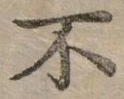 Đã định vị 不
