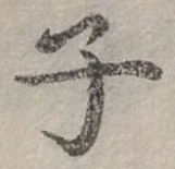 位置 確認된 子